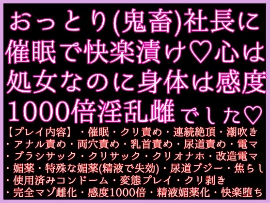 おっとり天然(鬼畜ド変態)社長に、催眠で快楽漬けにされてました〜心は処女なのに身体は感度1000倍の完全雌調教済みで♡快楽堕ちしても
