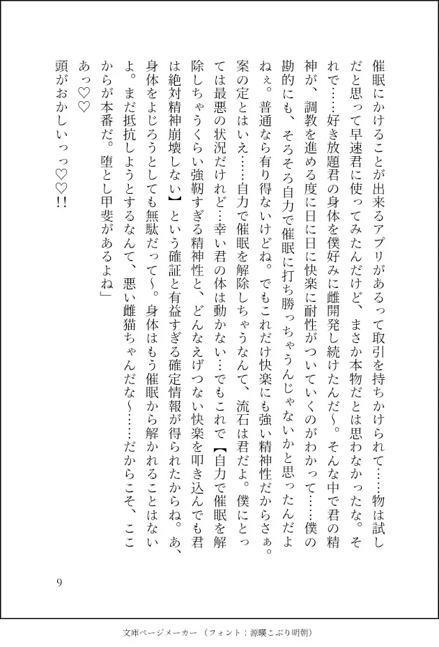 おっとり天然(鬼畜ド変態)社長に、催眠で快楽漬けにされてました〜心は処女なのに身体は感度1000倍の完全雌調教済みで♡快楽堕ちしても