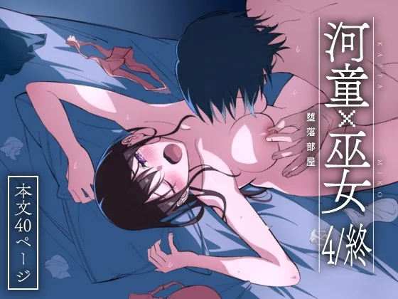 河童×巫女(4/終) ～堕落部屋～