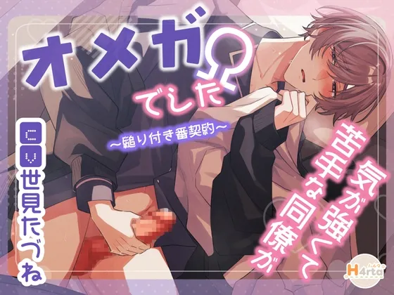 気が強くて苦手な同僚がΩでした～縋り付き番契約～