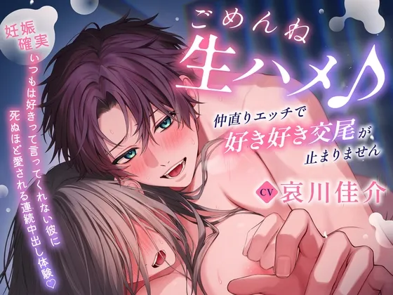 【※妊娠確実】ごめんね生ハメ♪ 仲直りエッチで好き好き交尾が止まりません～いつもは好きって言ってくれない彼に死ぬほど愛される連続中出し体験♡