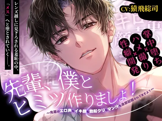 【ハメ撮り動画付き】先輩、僕とヒミツ作りましょ！～先輩のエロ声もイキ顔も勃起クリもマン汁も全部記録されてますよ?～＜CV:猿飛総司＞