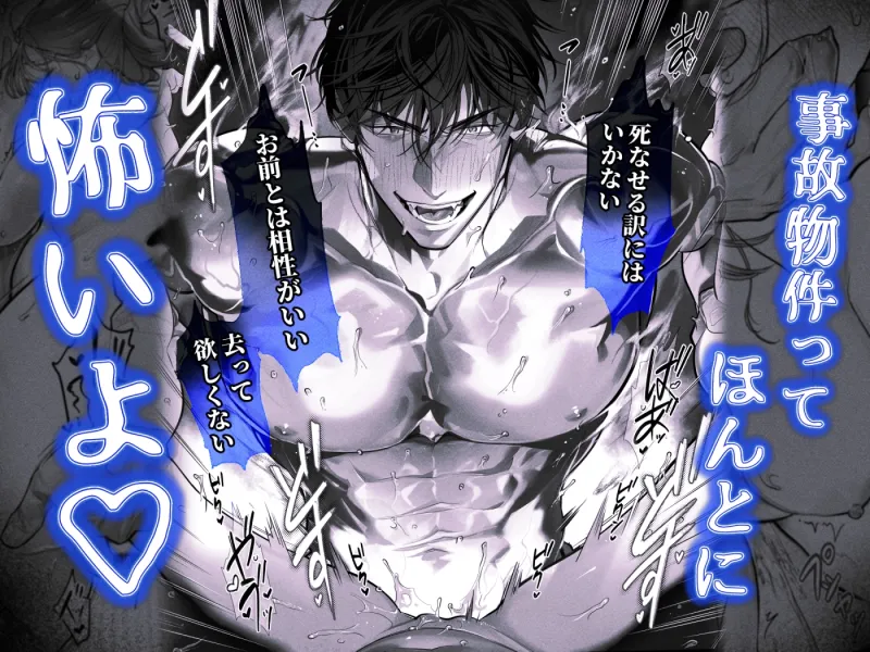 臆病な私が事故物件で乱暴な幽霊にいたずらされて…！