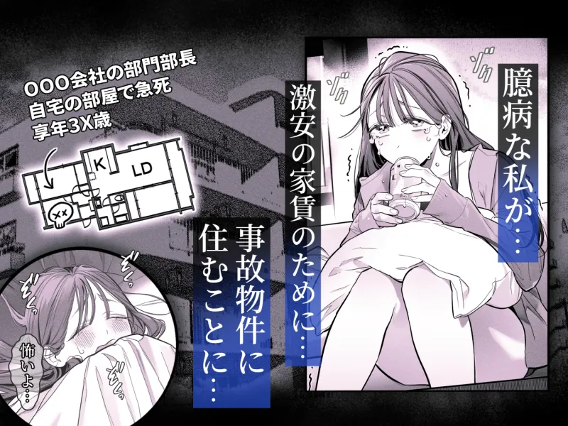 臆病な私が事故物件で乱暴な幽霊にいたずらされて…！