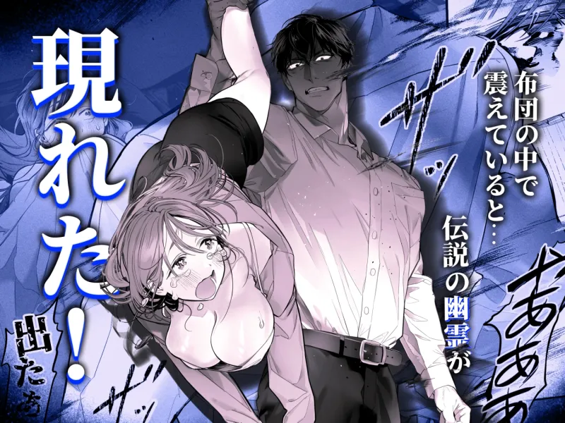 臆病な私が事故物件で乱暴な幽霊にいたずらされて…！