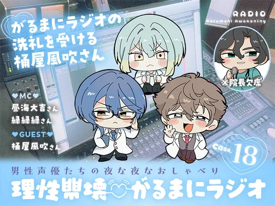 【理性崩壊♡がるまにラジオ】 Case.18「がるまにラジオの洗礼を受ける桶屋風吹さん」