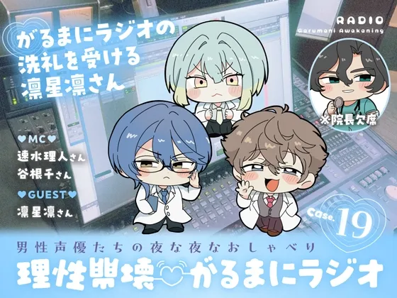 【理性崩壊♡がるまにラジオ】 Case.19「がるまにラジオの洗礼を受ける凛星凛さん」