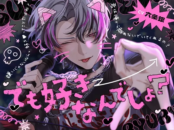 「でも好きなんでしょ?」イチャ甘執着えちえち攻撃されてバイバイ撤回待ったなし♡【恥じらい手コキ・ぎゅー歯磨き・一緒にお風呂】 「でも好きなんでしょ?」イチャ甘執着えちえち攻撃されてバイバイ撤回待ったなし♡【恥じらい手コキ・ぎゅー歯磨き・一緒にお風呂】