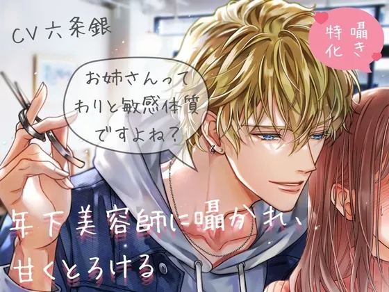 【囁き特化♡60回以上！】年下美容師に囁かれ、甘くとろける《甘々Sわからせ》