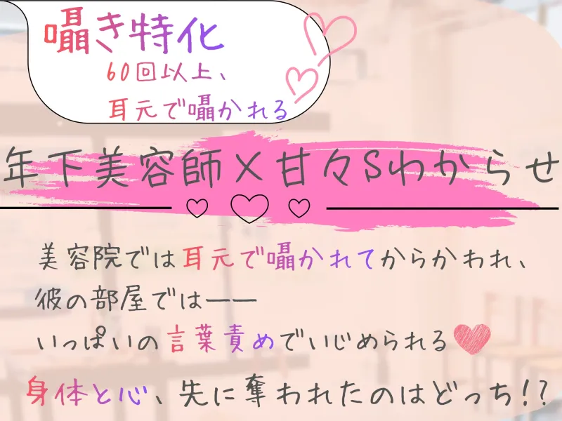 【囁き特化♡60回以上！】年下美容師に囁かれ、甘くとろける《甘々Sわからせ》
