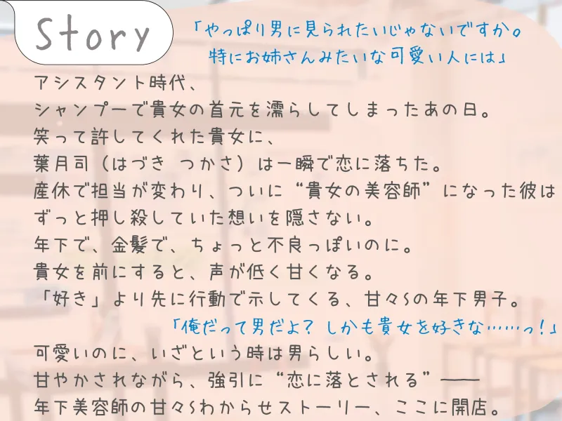 【囁き特化♡60回以上！】年下美容師に囁かれ、甘くとろける《甘々Sわからせ》