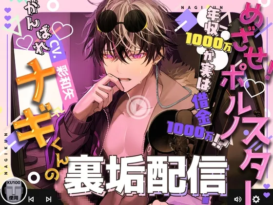 【M攻め真骨頂！】めざせ！ポルノスター！年収1000万が実は借金1000万！がんばれナギ君の裏垢配信→