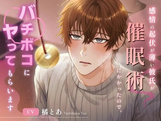 感情の起伏が薄い彼氏が催眠術にかかったので、バチボコにヤってもらいます