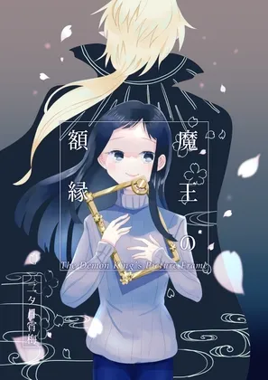 魔王の額縁