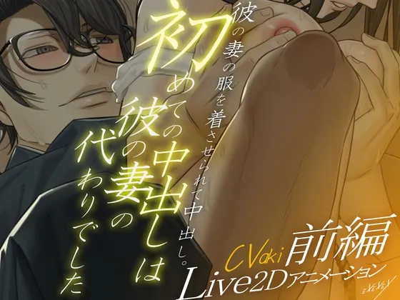 【Live2Dアニメーション】初めての中出しは彼の妻の代わりでした-前編-