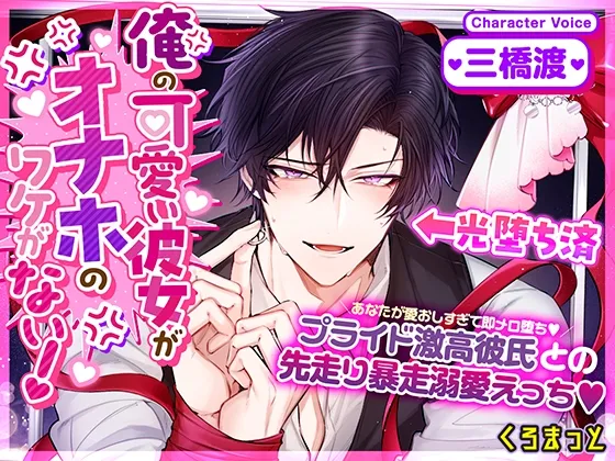 【光堕ち済】「俺の可愛い彼女がオナホのワケがない！」～あなたが愛おしすぎて即メロ堕ち！プライド激高彼氏・神楽井夏彦との先走り暴走溺愛えっち～
