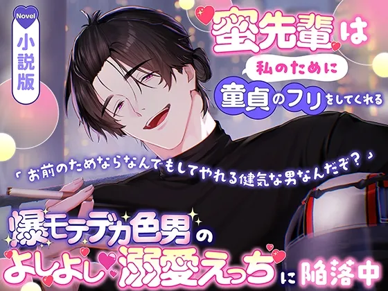 【小説版】蜜先輩は私のために童貞のフリをしてくれる「お前のためならなんでもしてやれる健気な男なんだぞ?」爆モテデカ色男のよしよし♡溺愛えっちに陥落中