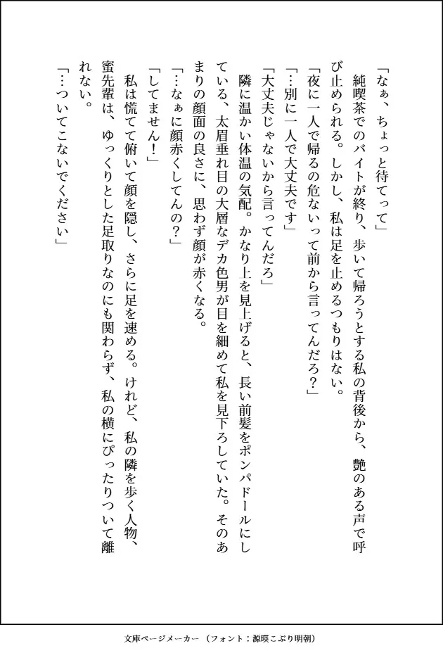 【小説版】蜜先輩は私のために童貞のフリをしてくれる「お前のためならなんでもしてやれる健気な男なんだぞ?」爆モテデカ色男のよしよし♡溺愛えっちに陥落中