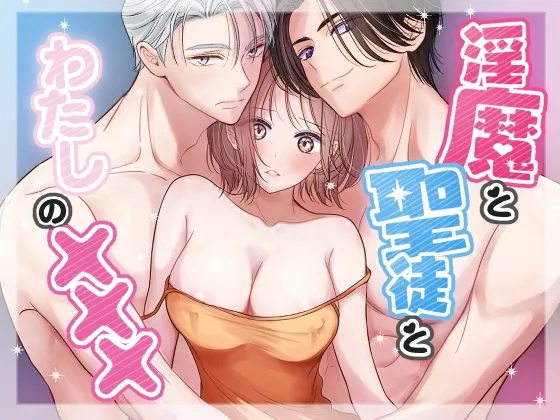 淫魔と聖徒とわたしの×××