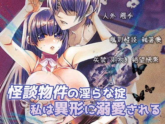 怪談物件の淫らな掟:私は異形に溺愛される