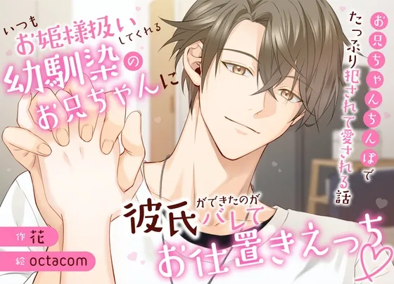 いつもお姫様扱いしてくれる幼馴染のお兄ちゃんに彼氏ができたのがバレてお仕置えっち♡お兄ちゃんちんぽでたっぷり犯されて愛される話