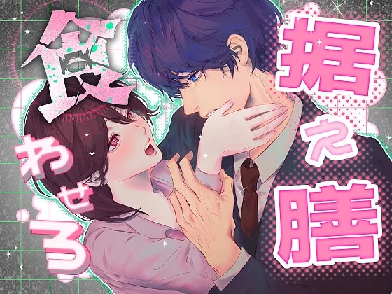 据え膳食わせろ