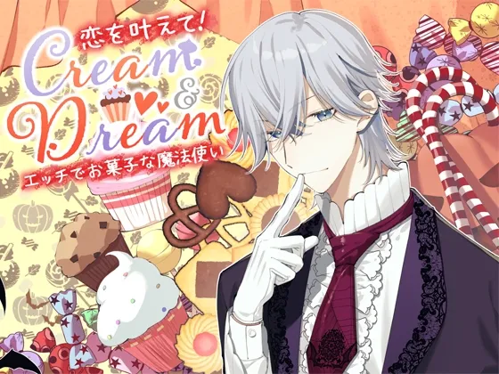Cream and Dream～恋を叶えて！エッチでお菓子な魔法使い