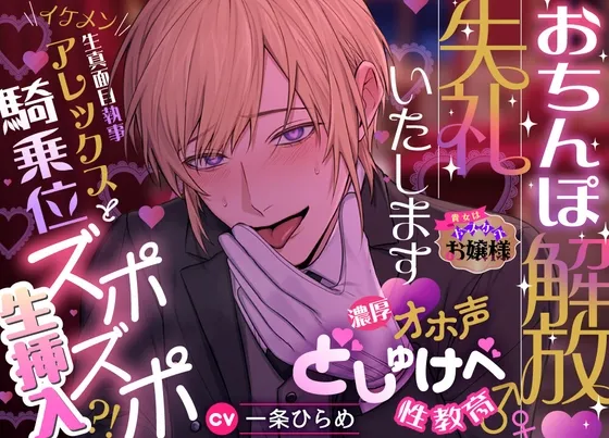 【貴女はドスケベお嬢様】おちんぽ解放♡失礼いたします♡濃厚オホ声どしゅけべ性教育♂♀イケメン生真面目執事アレックスと騎乗位ズポズポ生挿入⁈