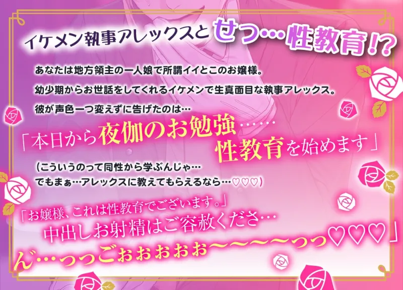 【貴女はドスケベお嬢様】おちんぽ解放♡失礼いたします♡濃厚オホ声どしゅけべ性教育♂♀イケメン生真面目執事アレックスと騎乗位ズポズポ生挿入⁈