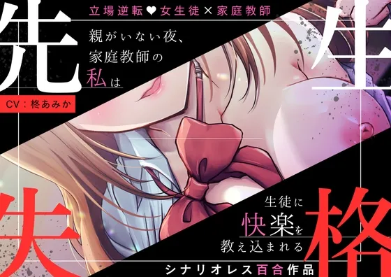 【百合】先生失格 ～親がいない夜、家庭教師の私は生徒に快楽を教え込まれる～【立場逆転♡生徒×先生♡全編アドリブ作品】
