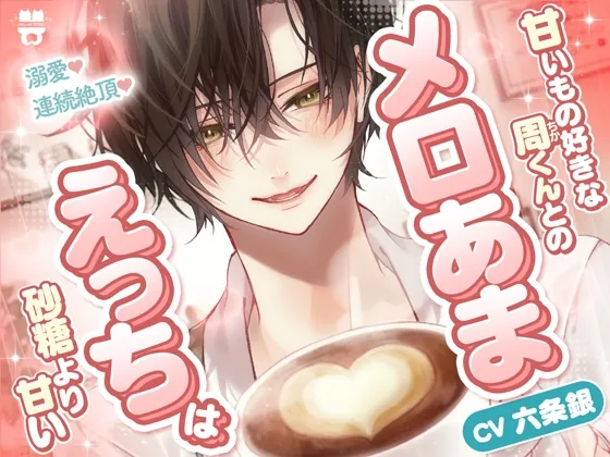 「ずっと好きだったから...我慢なんて無理」【溺愛×連続絶頂】甘いもの好きな周くんとのメロあまえっちは砂糖より甘い