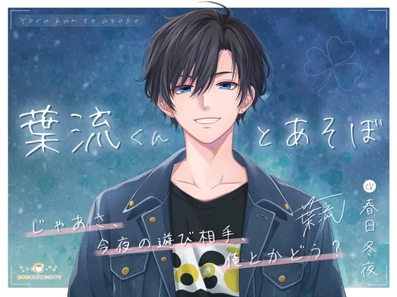 葉流くんとあそぼ