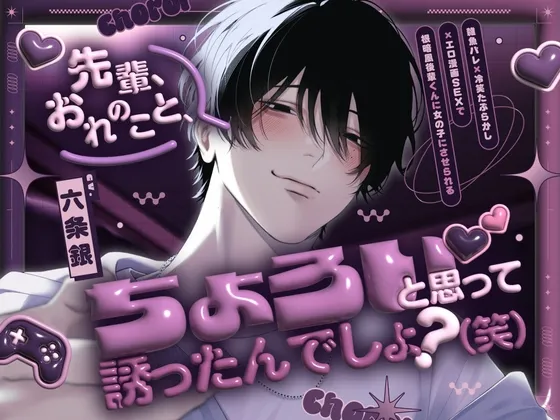 ♡総尺100分♡『先輩、おれのこと、ちょろいと思って誘ったんでしょ?(笑)』-雑魚バレ×冷笑たぶらかし×エロ漫画SEXで根暗風後輩くんに女の子にさせられる-