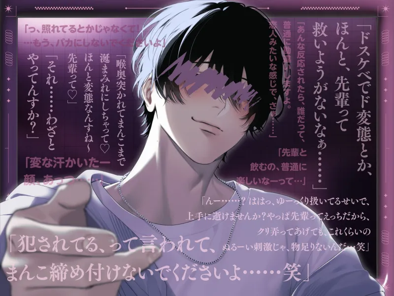 ♡総尺100分♡『先輩、おれのこと、ちょろいと思って誘ったんでしょ?(笑)』-雑魚バレ×冷笑たぶらかし×エロ漫画SEXで根暗風後輩くんに女の子にさせられる-