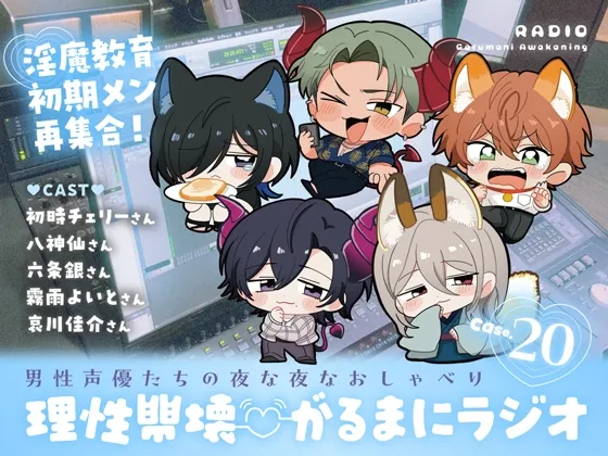 【理性崩壊♡がるまにラジオ】 Case.20「淫魔教育初期メン再集合！～みんな元気にしてましたか？～」