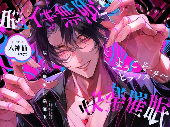 ようこそ、ヒプノスタへ 脳イキ無限快楽催眠