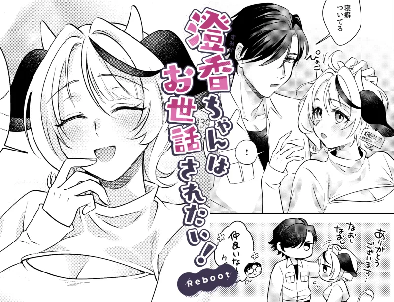 澄香ちゃんはお世話されたい！Reboot