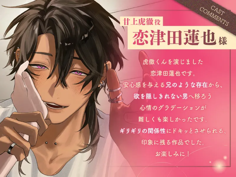 《メロS煽り潮吹き補助♡》虎にいちゃんの甘噛み。ままならない、大人の恋わずらい【独占欲だだ漏れ、甘とろマーキングえっち】