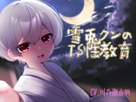 雪兎クンの1ヶ月TS性教育