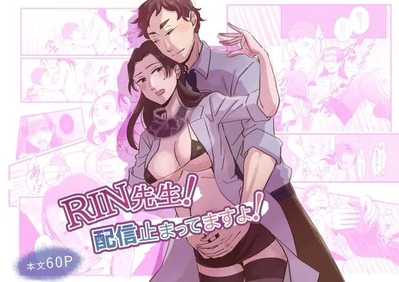 RIN先生！配信止まってますよ！