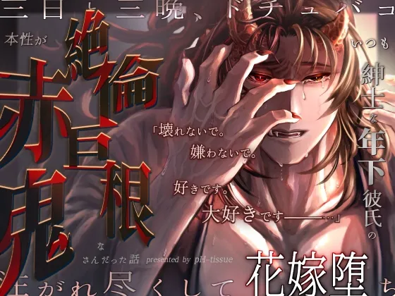 いつも紳士な年下彼氏の本性が絶倫巨根な赤鬼さんだった話～三日と三晩、ドチュバコ注がれ尽くして花嫁堕ち～