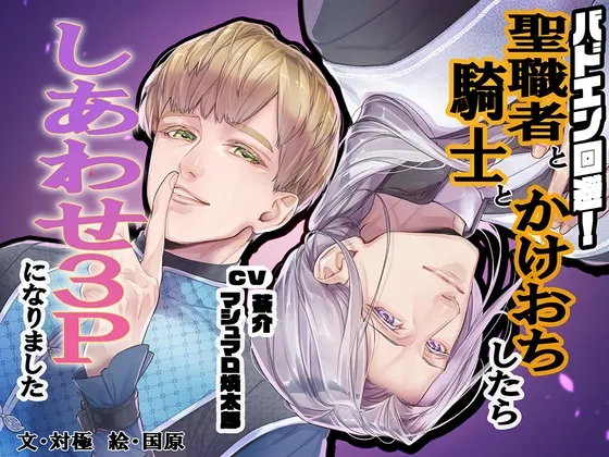 バドエン回避！聖職者と騎士とかけおちしたらしあわせ3Pになりました