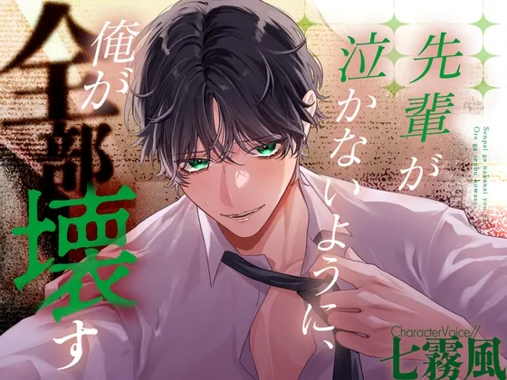 先輩が泣かないように、俺が全部壊す【KU100】