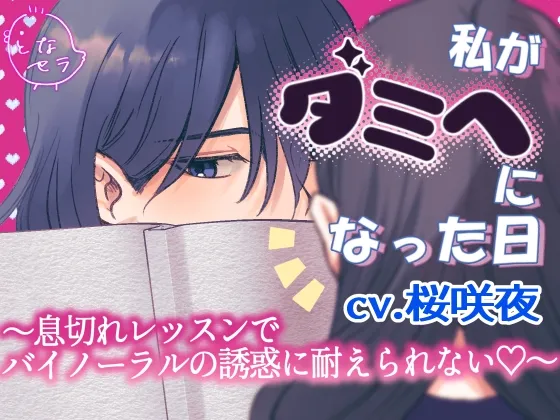 私がダミヘになった日～息切れレッスンでバイノーラルの誘惑に耐えられない♡～