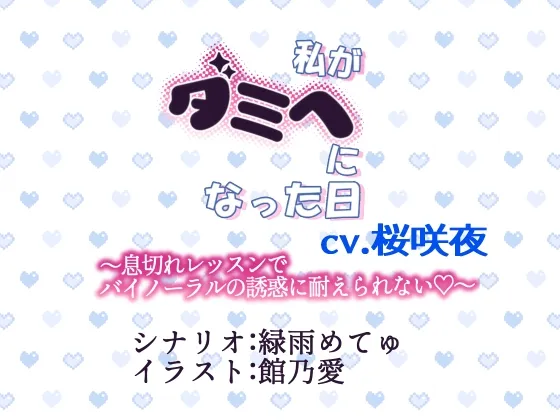 私がダミヘになった日～息切れレッスンでバイノーラルの誘惑に耐えられない♡～
