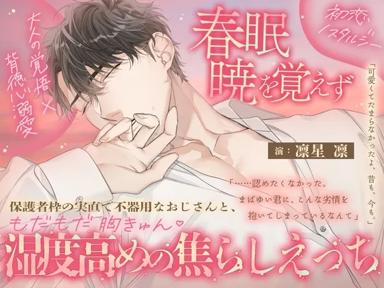 【大人の覚悟 × 背徳心溺愛 × 初恋ノスタルジー♡】春眠暁を覚えず～保護者枠の実直で不器用なおじさんと、もだもだ胸きゅん♡湿度高めの焦らしえっち～