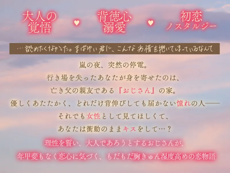 【大人の覚悟 × 背徳心溺愛 × 初恋ノスタルジー♡】春眠暁を覚えず~保護者枠の実直で不器用なおじさんと、もだもだ胸きゅん♡湿度高めの焦らしえっち~ 【大人の覚悟 × 背徳心溺愛 × 初恋ノスタルジー♡】春眠暁を覚えず~保護者枠の実直で不器用なおじさんと、もだもだ胸きゅん♡湿度高めの焦らしえっち~