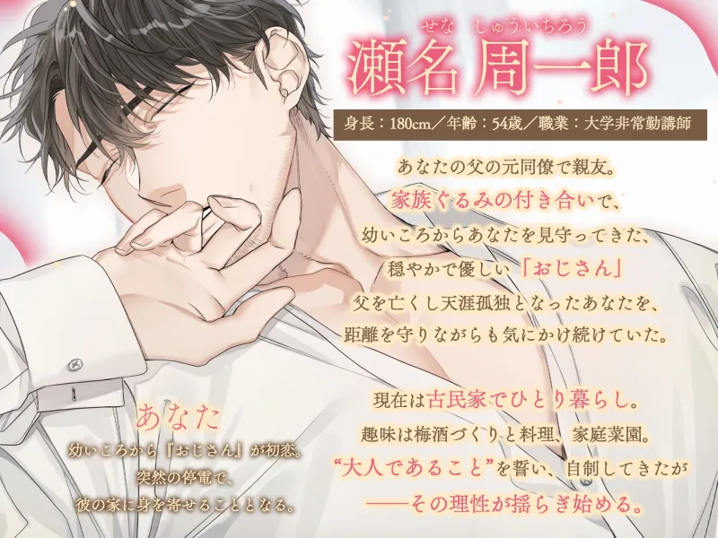 【大人の覚悟 × 背徳心溺愛 × 初恋ノスタルジー♡】春眠暁を覚えず~保護者枠の実直で不器用なおじさんと、もだもだ胸きゅん♡湿度高めの焦らしえっち~ 【大人の覚悟 × 背徳心溺愛 × 初恋ノスタルジー♡】春眠暁を覚えず~保護者枠の実直で不器用なおじさんと、もだもだ胸きゅん♡湿度高めの焦らしえっち~