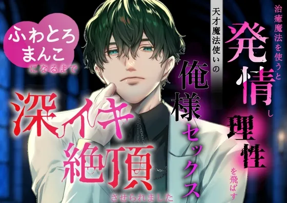 治癒魔法を使うと発情し理性を飛ばす天才魔法使いの俺様セックスでふわとろまんこになるまで深イキ絶頂させられました