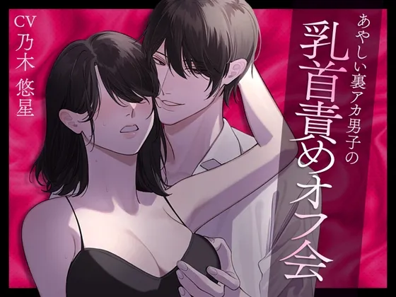 あやしい裏アカ男子の乳首責めオフ会
